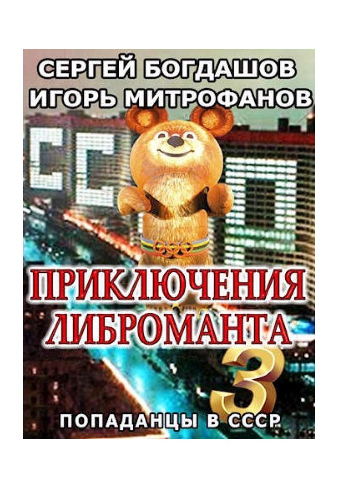 Книга Приключения либроманта 3