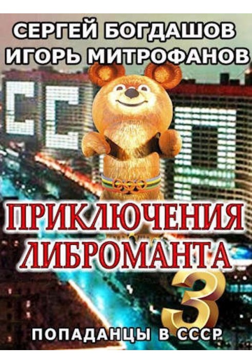 Книга Приключения либроманта 3