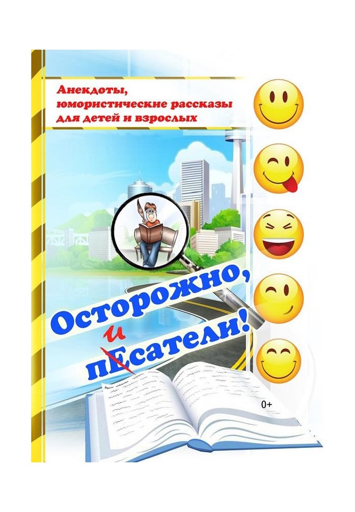 Книга Осторожно, писатели! [сборник]