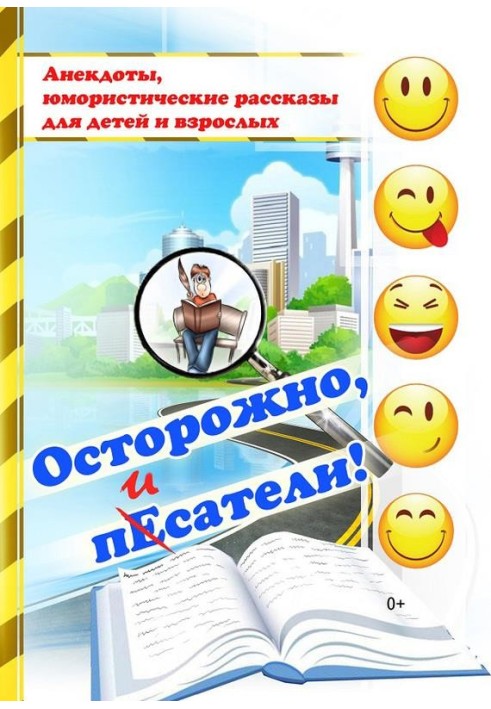 Книга Осторожно, писатели! [сборник]