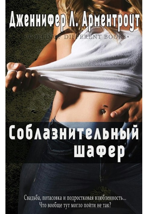 Книга Спокусливий шафер