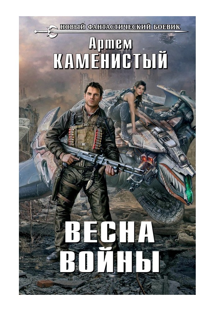 Книга Весна войны