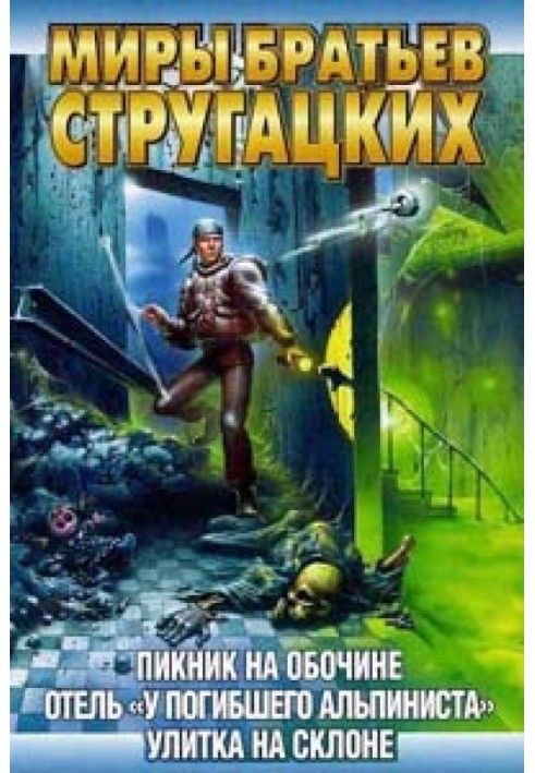 Книга Готель «У загиблого альпініста»