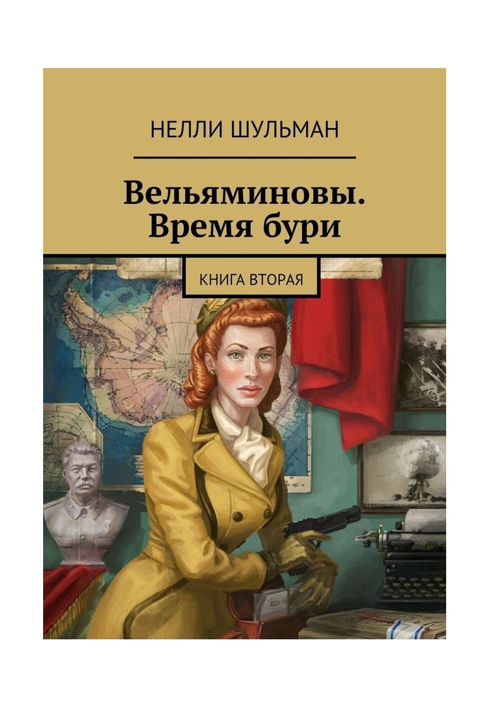 Book Velyaminov. Time for a storm. Book 2