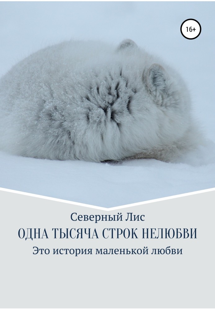 Книга Одна тысяча строк нелюбви