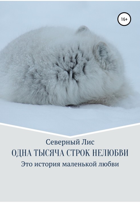 Книга Одна тысяча строк нелюбви
