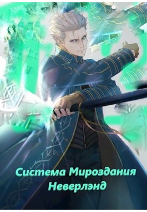 Книга Система мироздания - Неверлэнд