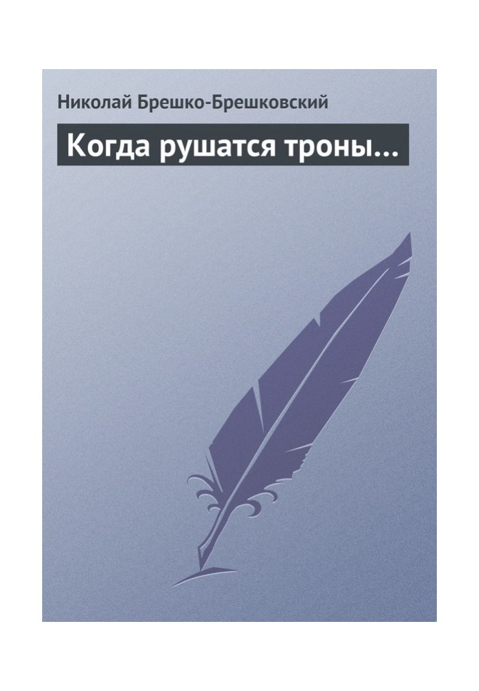 Book When thrones fall...