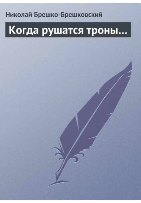 Book When thrones fall...