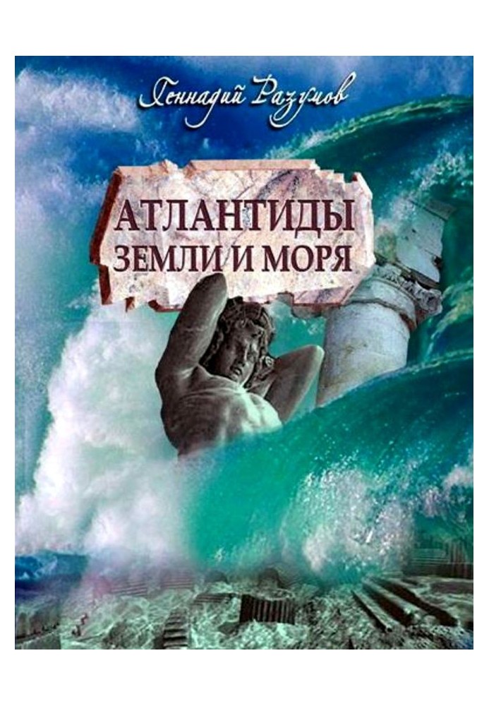 Книга Атлантиди Землі та моря