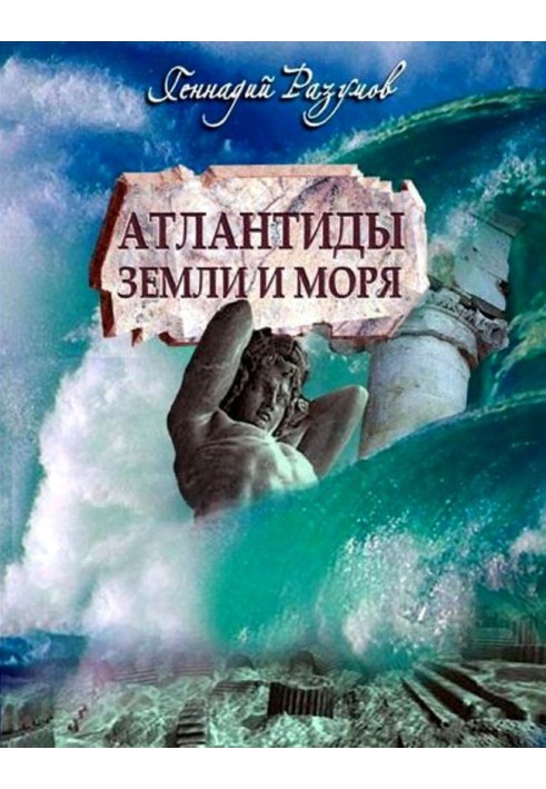 Книга Атлантиди Землі та моря