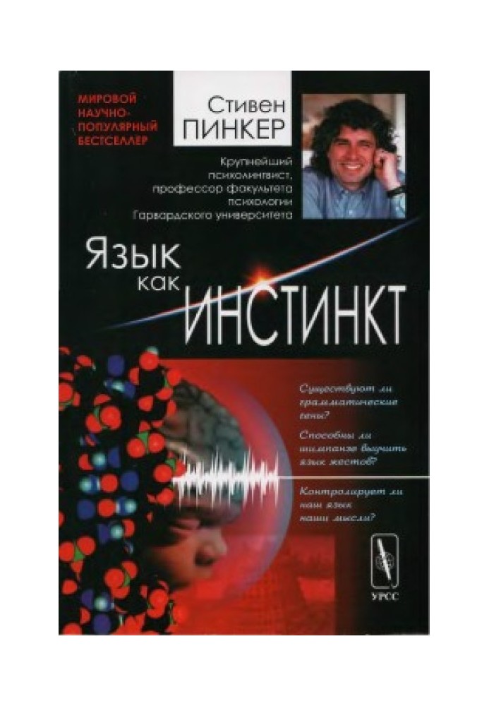Книга Язык как инстинкт