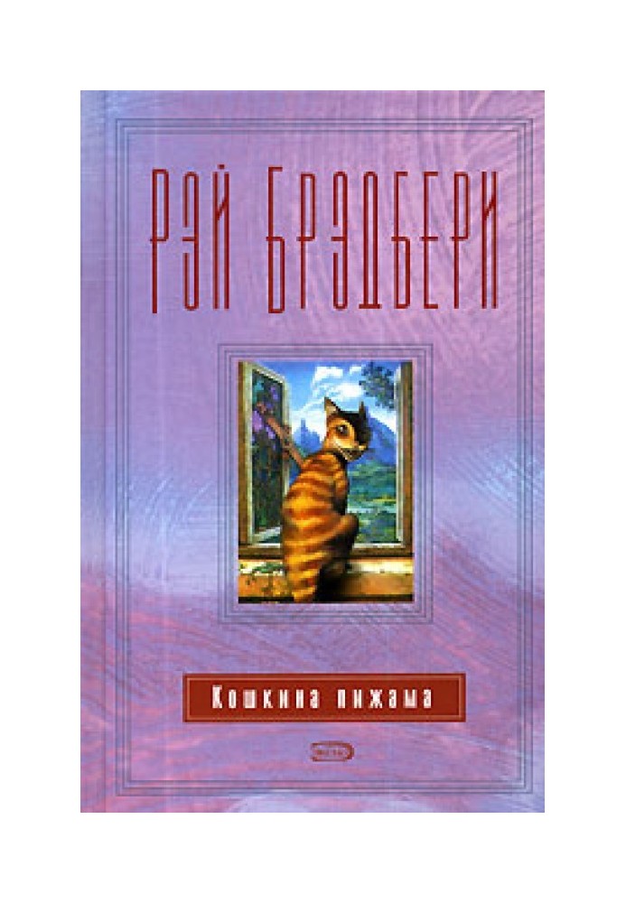 Книга Кошкина пижама