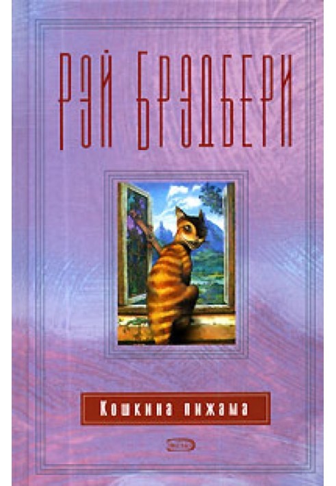 Книга Кошкина пижама