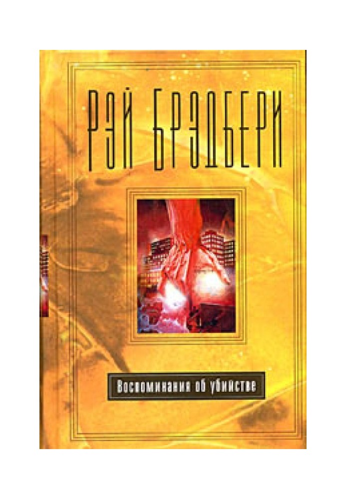 Книга Воспоминание об убийстве