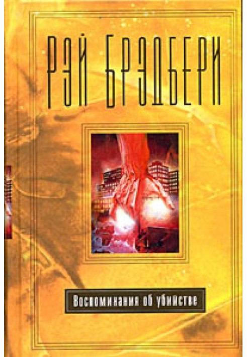 Книга Воспоминание об убийстве