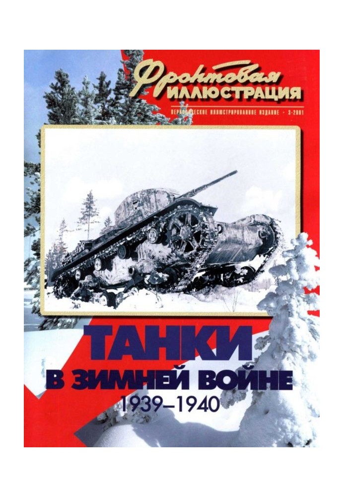 Книга Танки у Зимовій війні