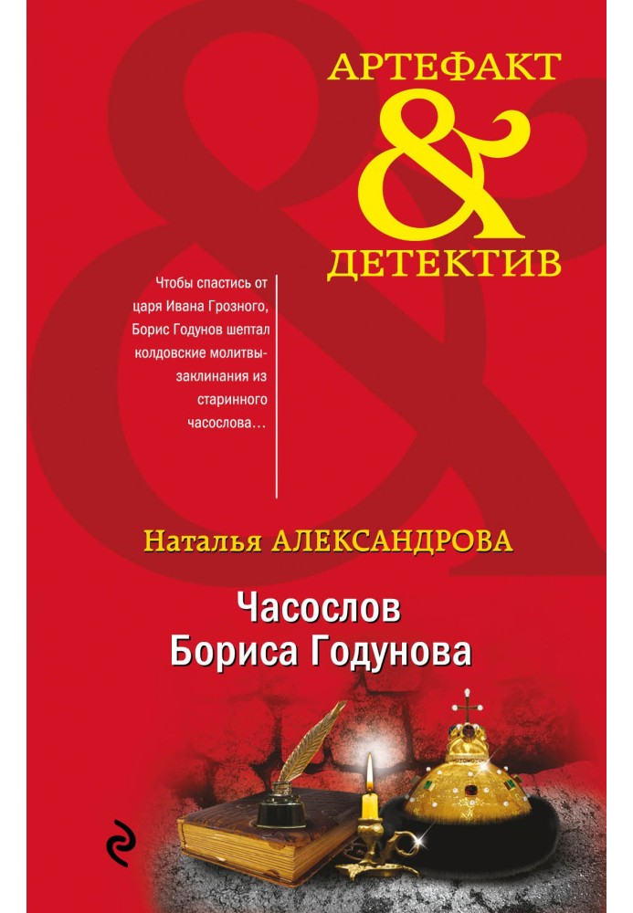 Книга Часослов Бориса Годунова
