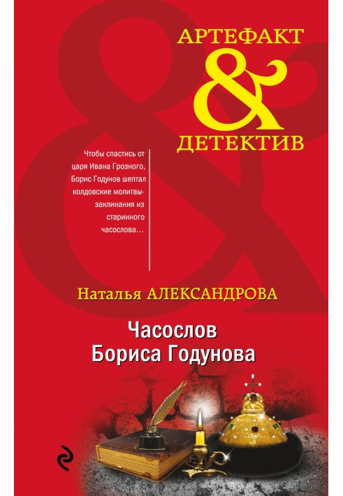 Книга Часослов Бориса Годунова