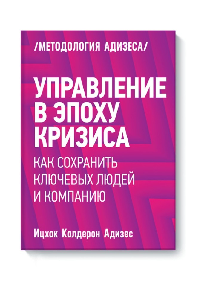 Книга Управление в эпоху кризиса. Как сохранить ключевых людей и компанию