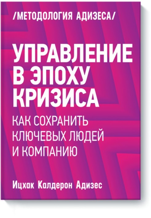 Книга Управление в эпоху кризиса. Как сохранить ключевых людей и компанию