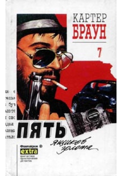 Книга Пять ящиков золота