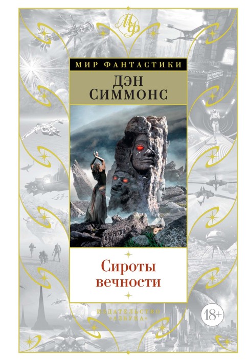 Book Orphans of Eternity