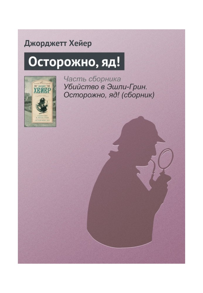 Книга Осторожно, яд!