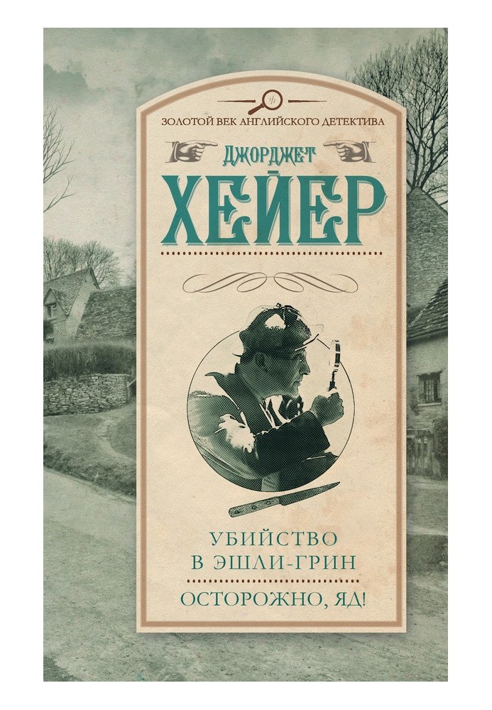 Книга Убийство в Эшли-Грин. Осторожно, яд!
