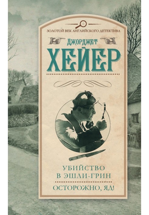 Книга Убийство в Эшли-Грин. Осторожно, яд!