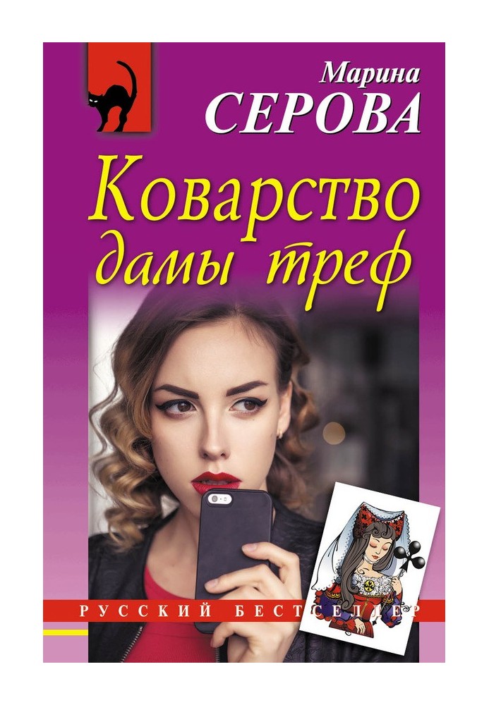 Книга Підступність дами треф