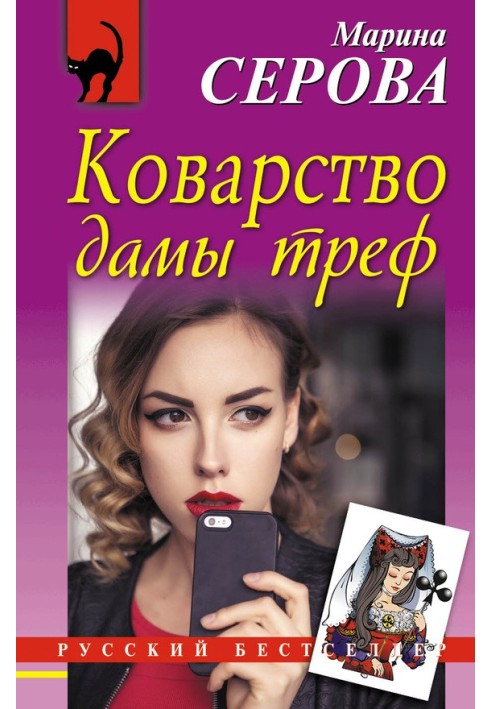 Книга Підступність дами треф