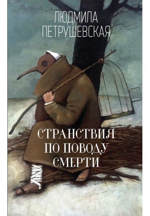 Книга Странствия по поводу смерти