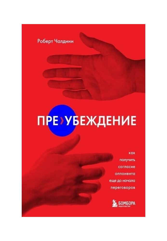 Книга Пре-убеждение. Как получить согласие оппонента еще до начала переговоров