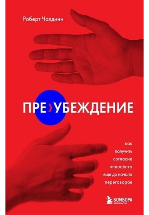 Книга Пре-убеждение. Как получить согласие оппонента еще до начала переговоров