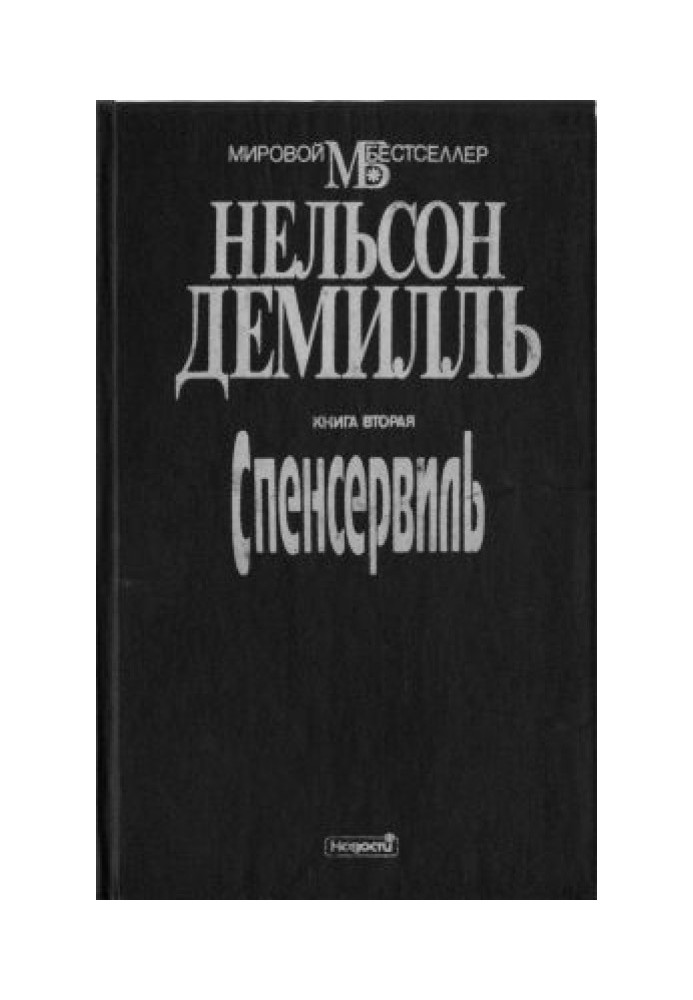Книга Спенсервіль