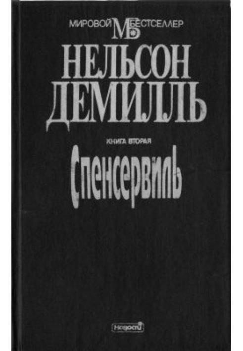 Книга Спенсервіль