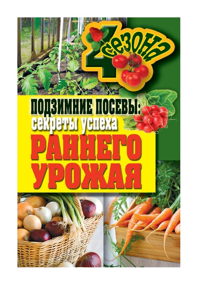 Книга Підзимові посіви. Секрети успіху раннього врожаю
