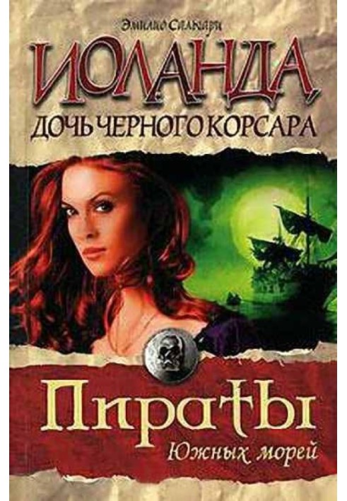 Книга Иоланда — дочь Черного корсара