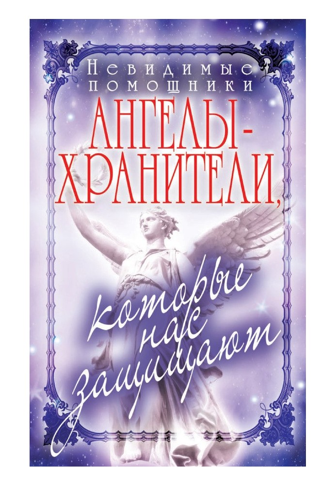 Book Invisible helpers. Guardian angels who protect us