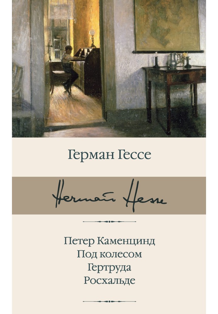 Книга Петер Каменцинд. Под колесом. Гертруда. Росхальде