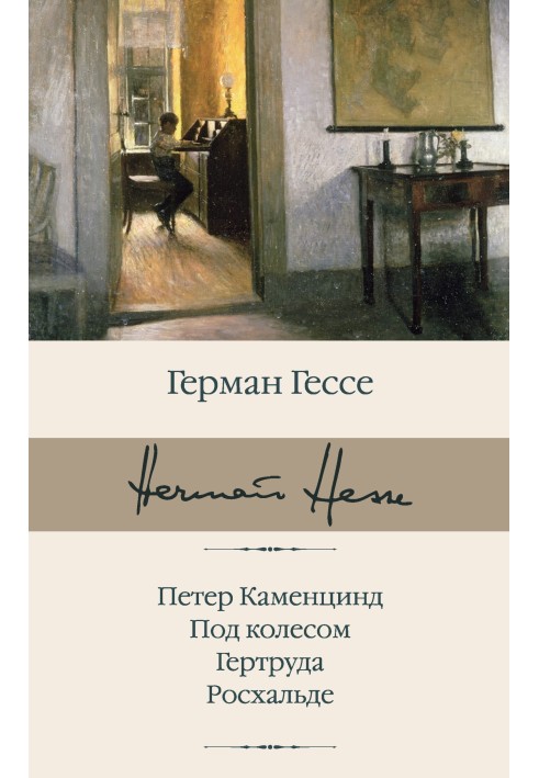 Книга Петер Каменцинд. Под колесом. Гертруда. Росхальде