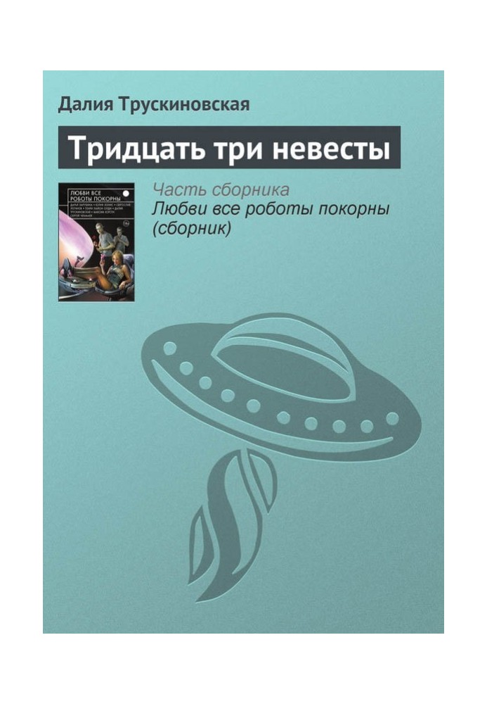 Книга Тридцать три невесты