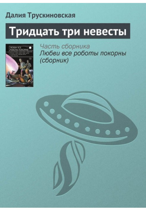 Книга Тридцать три невесты