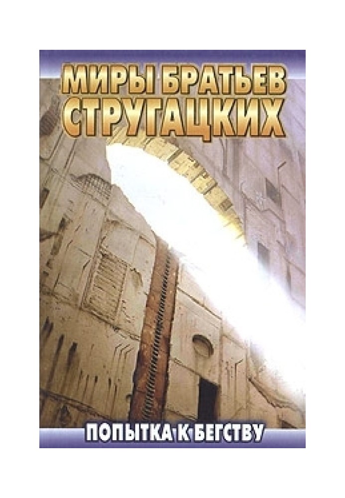 Книга Спроба втечі