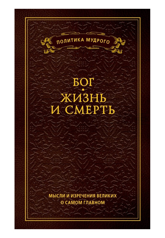 Книга Думки та вислови великих про найголовніше. Том 3. Бог. Життя або смерть