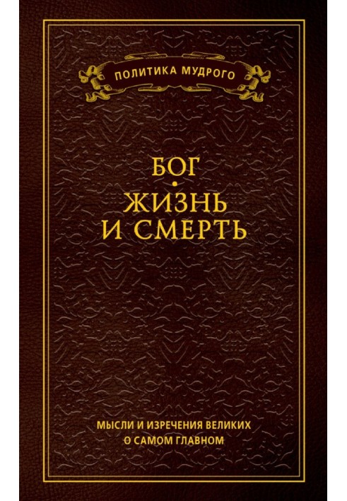 Книга Думки та вислови великих про найголовніше. Том 3. Бог. Життя або смерть