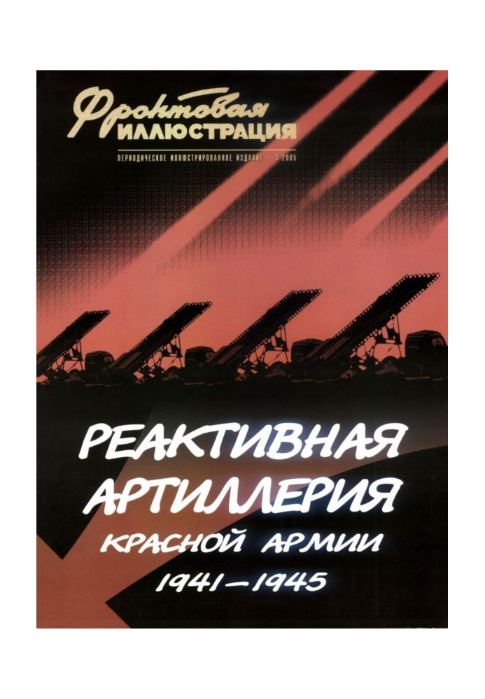 Book Red Army rocket artillery