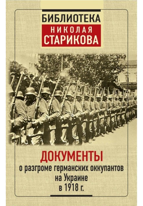 Книга Документи про розгром німецьких окупантів в Україні 1918 р.
