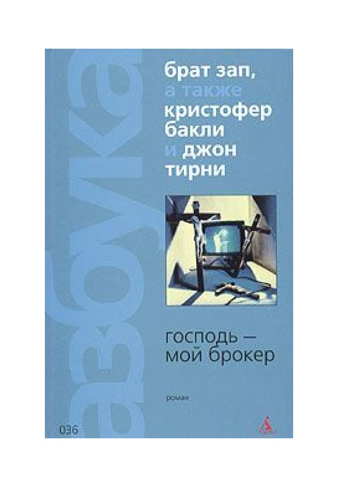 Книга Господь - мой брокер